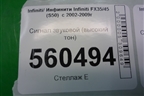Сигнал звуковой (высокий тон) для Infiniti Infiniti FX35/45 (S50)  с 2002-2009г