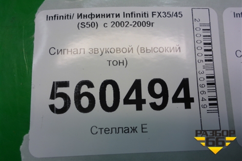 Сигнал звуковой (высокий тон) для Infiniti Infiniti FX35/45 (S50)  с 2002-2009г