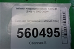 Сигнал звуковой (низкий тон) для Infiniti Infiniti FX35/45 (S50)  с 2002-2009г