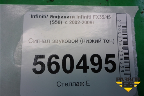 Сигнал звуковой (низкий тон) для Infiniti Infiniti FX35/45 (S50)  с 2002-2009г