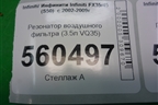 Резонатор воздушного фильтра (3.5л VQ35) для Infiniti Infiniti FX35/45 (S50)  с 2002-2009г