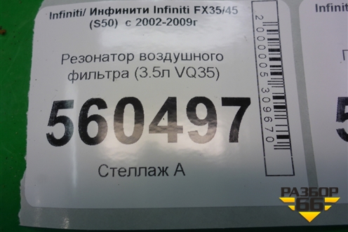 Резонатор воздушного фильтра (3.5л VQ35) для Infiniti Infiniti FX35/45 (S50)  с 2002-2009г
