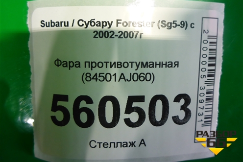 Фара противотуманная (84501AJ060) для Subaru Forester (Sg5-9) с 2002-2007г