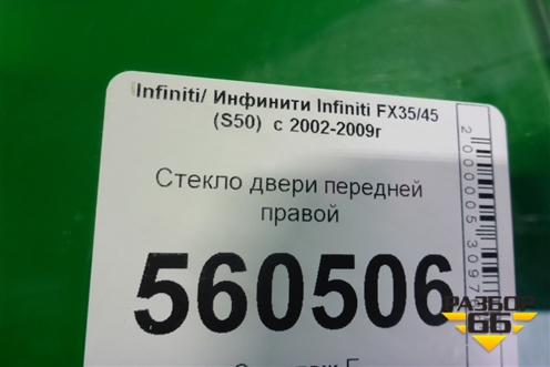 Стекло двери передней правой (80300CG000) для Infiniti Infiniti FX35/45 (S50)  с 2002-2009г
