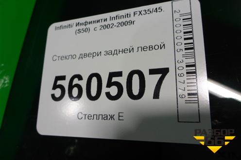 Стекло двери задней левой (82301CG000) для Infiniti Infiniti FX35/45 (S50)  с 2002-2009г