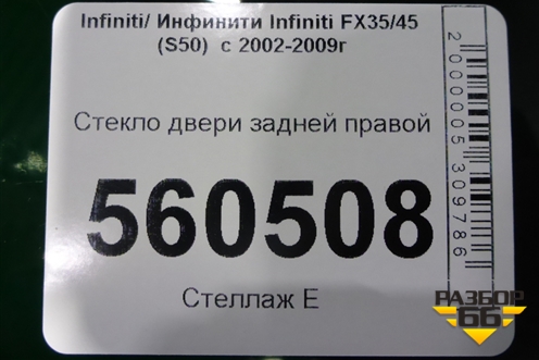 Стекло двери задней правой (82300CG000) для Infiniti Infiniti FX35/45 (S50)  с 2002-2009г