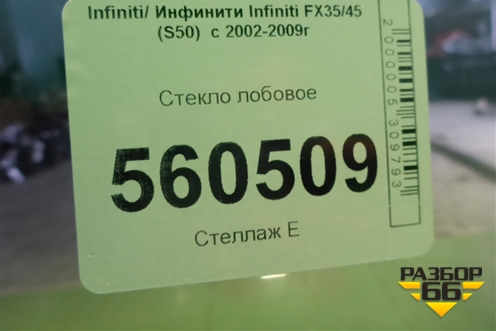 Стекло лобовое (дубликат) для Infiniti Infiniti FX35/45 (S50)  с 2002-2009г