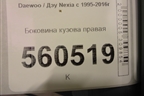 Боковина кузова правая для Daewoo Nexia с 1995-2016г