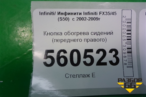 Кнопка обогрева сидений (переднего правого) для Infiniti Infiniti FX35/45 (S50)  с 2002-2009г