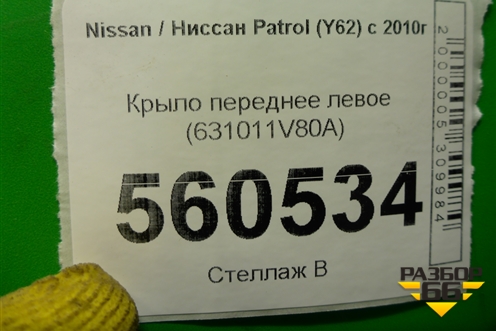 Крыло переднее левое (631011V80A) для Nissan Patrol (Y62) с 2010г