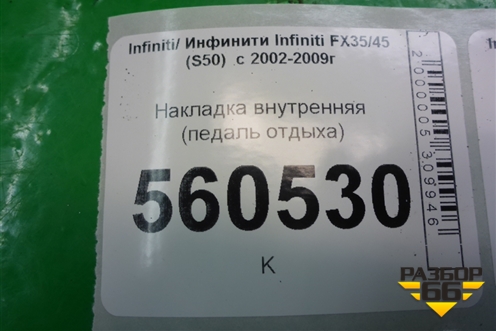 Накладка внутренняя (педаль отдыха) (67840CG000) для Infiniti Infiniti FX35/45 (S50)  с 2002-2009г