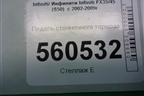 Педаль стояночного тормоза для Infiniti Infiniti FX35/45 (S50)  с 2002-2009г