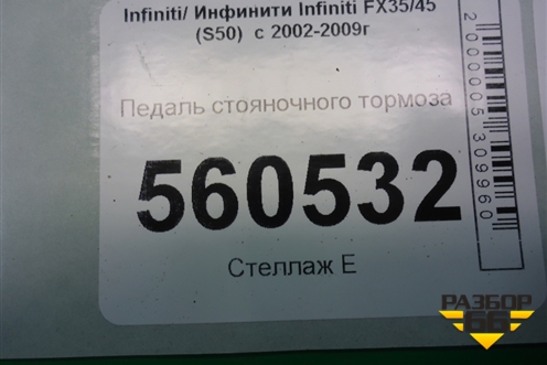 Педаль стояночного тормоза для Infiniti Infiniti FX35/45 (S50)  с 2002-2009г