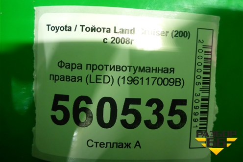Фара противотуманная правая (после 2015г) (8121048051) для Toyota Land Cruiser (200) с 2008г