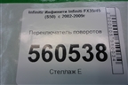Переключатель поворотов для Infiniti Infiniti FX35/45 (S50)  с 2002-2009г