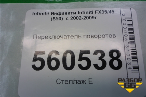 Переключатель поворотов для Infiniti Infiniti FX35/45 (S50)  с 2002-2009г