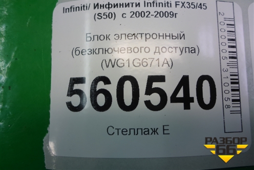 Блок электронный (бесключевого доступа) (WG1G671A) для Infiniti Infiniti FX35/45 (S50)  с 2002-2009г
