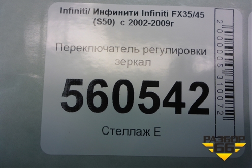 Переключатель регулировки зеркал для Infiniti Infiniti FX35/45 (S50)  с 2002-2009г