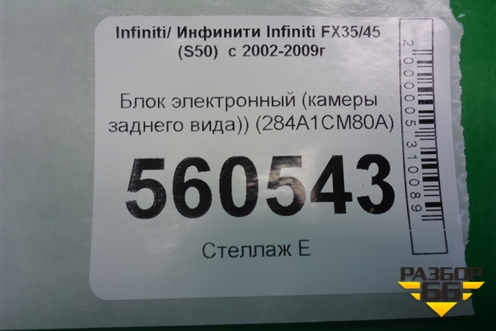 Блок электронный (камеры заднего вида) (284A1CM80A) для Infiniti Infiniti FX35/45 (S50)  с 2002-2009г