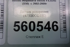 Датчик ускорения (47930CG180) для Infiniti Infiniti FX35/45 (S50)  с 2002-2009г