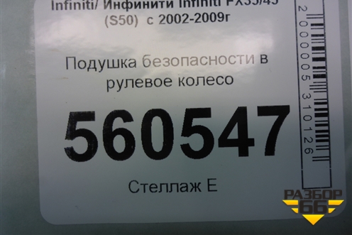 Подушка безопасности в рулевое колесо для Infiniti Infiniti FX35/45 (S50)  с 2002-2009г