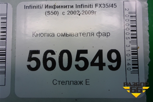 Кнопка омывателя фар для Infiniti Infiniti FX35/45 (S50)  с 2002-2009г