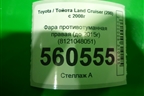 Фара противотуманная правая (после 2015г) (8121048051) для Toyota Land Cruiser (200) с 2008г