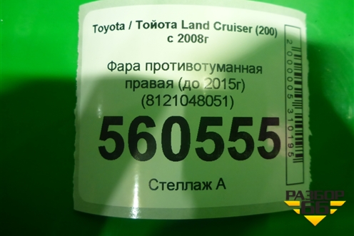 Фара противотуманная правая (после 2015г) (8121048051) для Toyota Land Cruiser (200) с 2008г