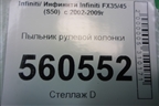 Пыльник рулевой колонки для Infiniti Infiniti FX35/45 (S50)  с 2002-2009г