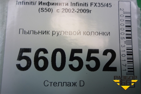 Пыльник рулевой колонки для Infiniti Infiniti FX35/45 (S50)  с 2002-2009г