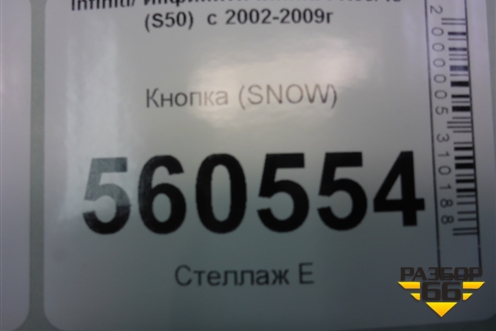 Кнопка (SNOW) для Infiniti Infiniti FX35/45 (S50)  с 2002-2009г
