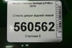 Стекло двери задней левой (2019г) для Nissan Qashqai (J11E) с 2013г