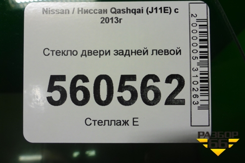Стекло двери задней левой (2019г) для Nissan Qashqai (J11E) с 2013г