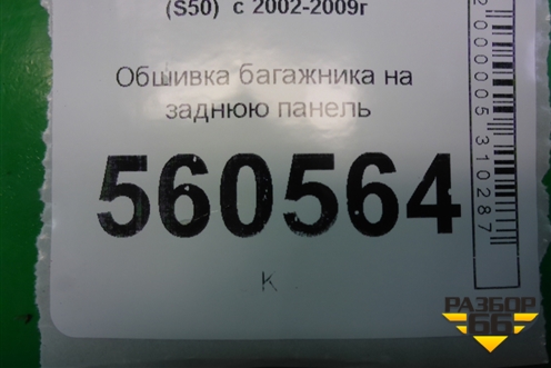 Обшивка багажника на заднюю панель (84992CG700) для Infiniti Infiniti FX35/45 (S50)  с 2002-2009г