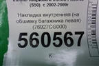Накладка внутренняя (на обшивку багажника левая) (76927CG000) для Infiniti Infiniti FX35/45 (S50)  с 2002-2009г