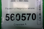 Радиатор гидроусилителя для Infiniti Infiniti FX35/45 (S50)  с 2002-2009г
