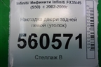 Накладка двери задней левой (уголок) для Infiniti Infiniti FX35/45 (S50)  с 2002-2009г