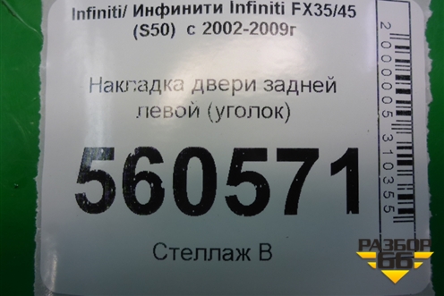 Накладка двери задней левой (уголок) для Infiniti Infiniti FX35/45 (S50)  с 2002-2009г