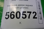 Накладка двери задней левой (уголок) для Infiniti Infiniti FX35/45 (S50)  с 2002-2009г