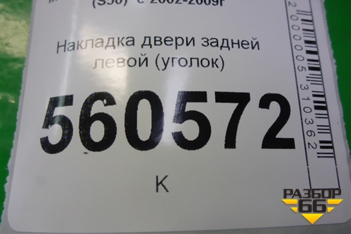 Накладка двери задней левой (уголок) для Infiniti Infiniti FX35/45 (S50)  с 2002-2009г