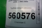 Трубка кондиционера для Infiniti Infiniti FX35/45 (S50)  с 2002-2009г