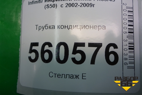 Трубка кондиционера для Infiniti Infiniti FX35/45 (S50)  с 2002-2009г