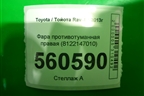 Фара противотуманная правая (8122147010) для Toyota Rav-4 с 2012-2019г