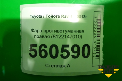 Фара противотуманная правая (8122147010) для Toyota Rav-4 с 2012-2019г