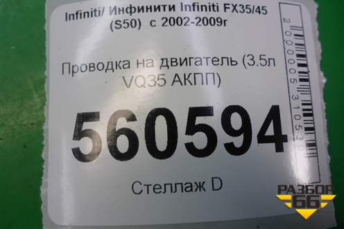 Проводка на двигатель (3.5л VQ35 АКПП) для Infiniti Infiniti FX35/45 (S50)  с 2002-2009г