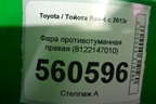 Фара противотуманная правая (8122147010) для Toyota Rav-4 с 2012-2019г