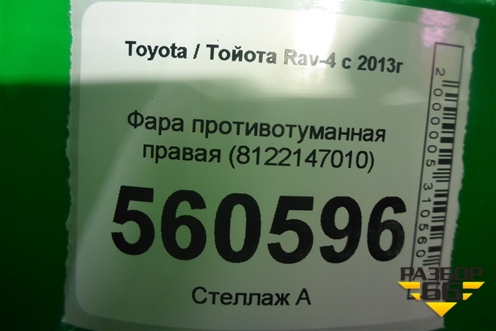 Фара противотуманная правая (8122147010) для Toyota Rav-4 с 2012-2019г