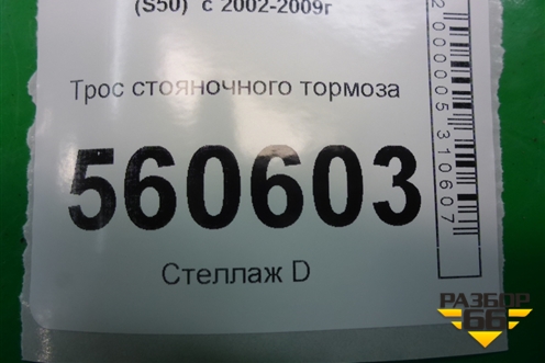 Трос стояночного тормоза центральный для Infiniti Infiniti FX35/45 (S50)  с 2002-2009г