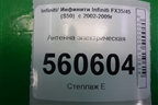 Антенна электрическая для Infiniti Infiniti FX35/45 (S50)  с 2002-2009г