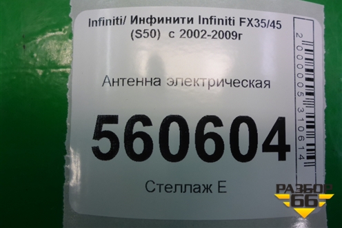 Антенна электрическая для Infiniti Infiniti FX35/45 (S50)  с 2002-2009г